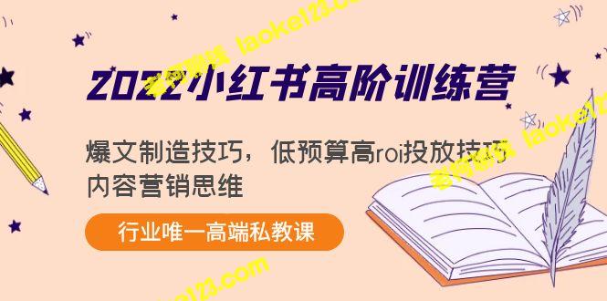 2022小红书高阶训练营：爆文制造、低预算高roi投放、内容营销思维-老柯聊钱