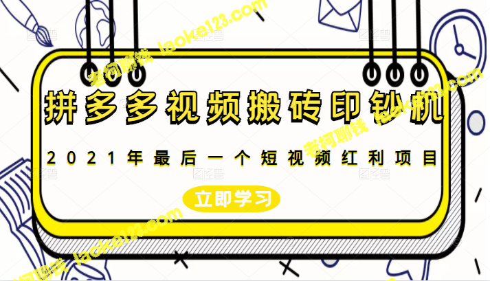 2021年最后一个短视频红利项目：拼多多视频搬砖印钞机玩法-老柯聊钱