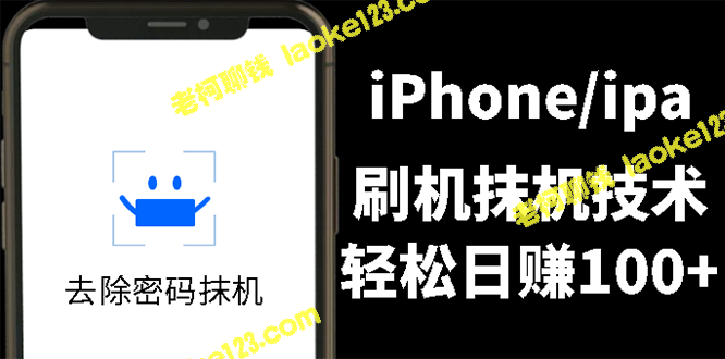 独特技术出售：iPhone刷机抹机，每天可获100+收入！-老柯聊钱