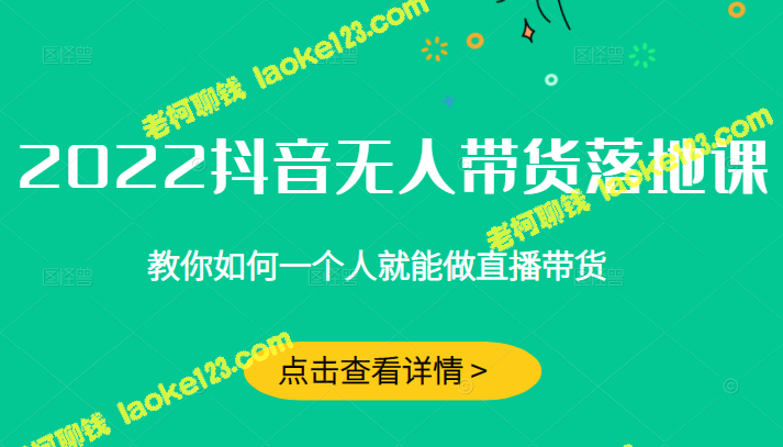 2022抖音无人直播带货，只要一台手机即可赚钱-老柯聊钱