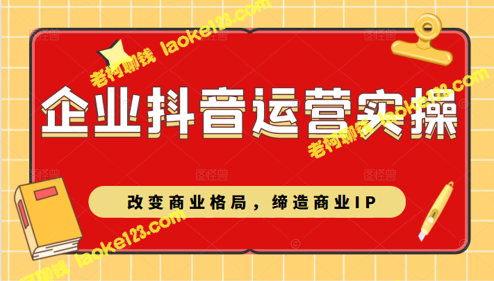 企业抖音短视频运营实战课，打造商业IP-老柯聊钱