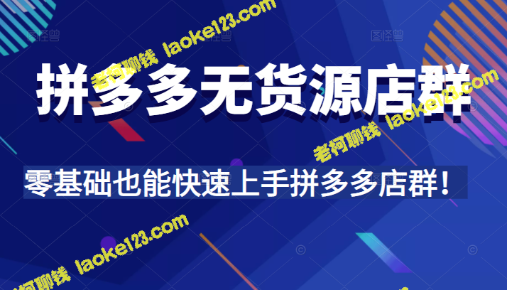 拼多多店群无货源问题，全程详细解析+实操教学，零基础快速上手！-老柯聊钱