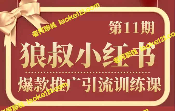 狼叔带你学会小红书推广引流的训练课第11期-老柯聊钱