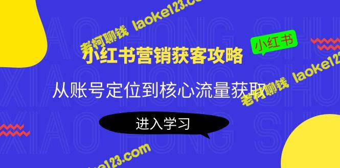 小红书获客攻略：从定位到流量获取，打造爆款笔记-老柯聊钱