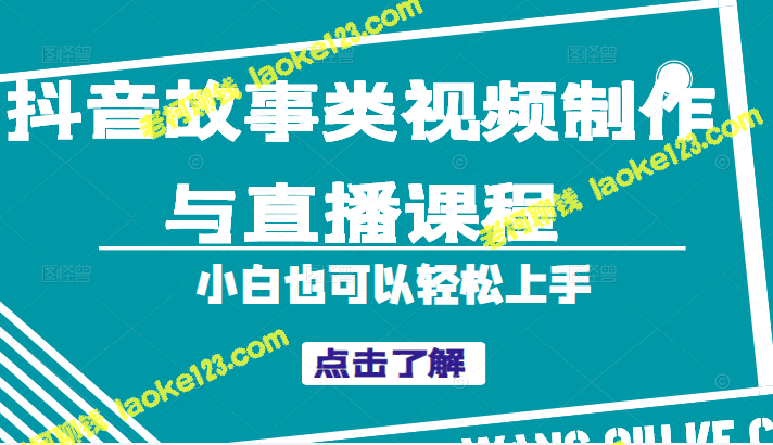 「抖音故事类视频制作与直播课程，轻松上手（附软件）」-老柯聊钱