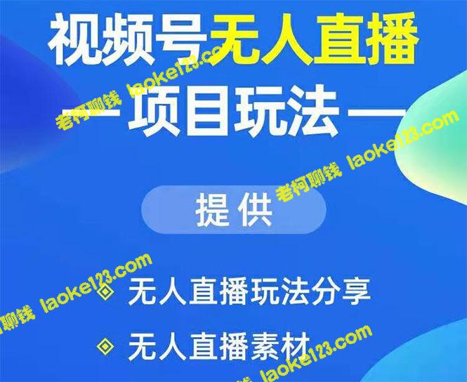 视频号玩法：增粉赚钱，了解无人直播项目（附素材）-老柯聊钱