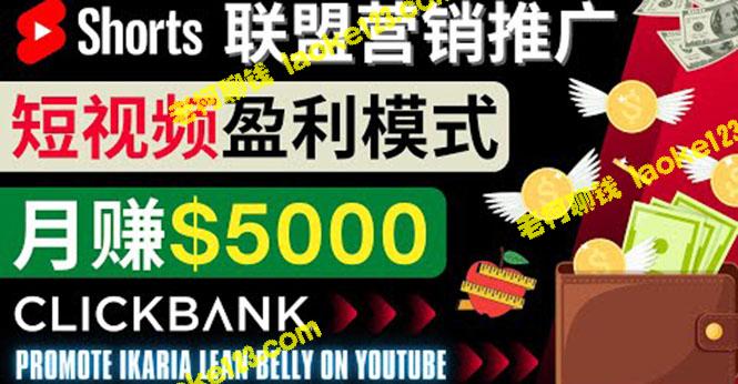 用Youtube Shorts月赚5000美元：联盟营销商品技巧-老柯聊钱