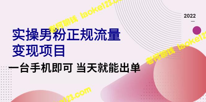 2022年一台手机即可实现男粉流量变现，快速出单的正规项目-老柯聊钱