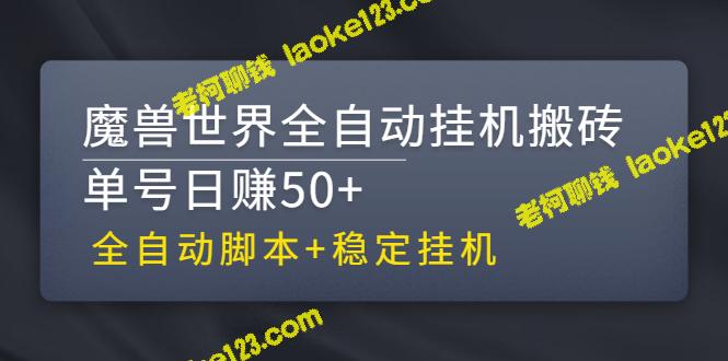 【全自动脚本】稳定魔兽世界挂机搬砖项目，日赚50+-老柯聊钱