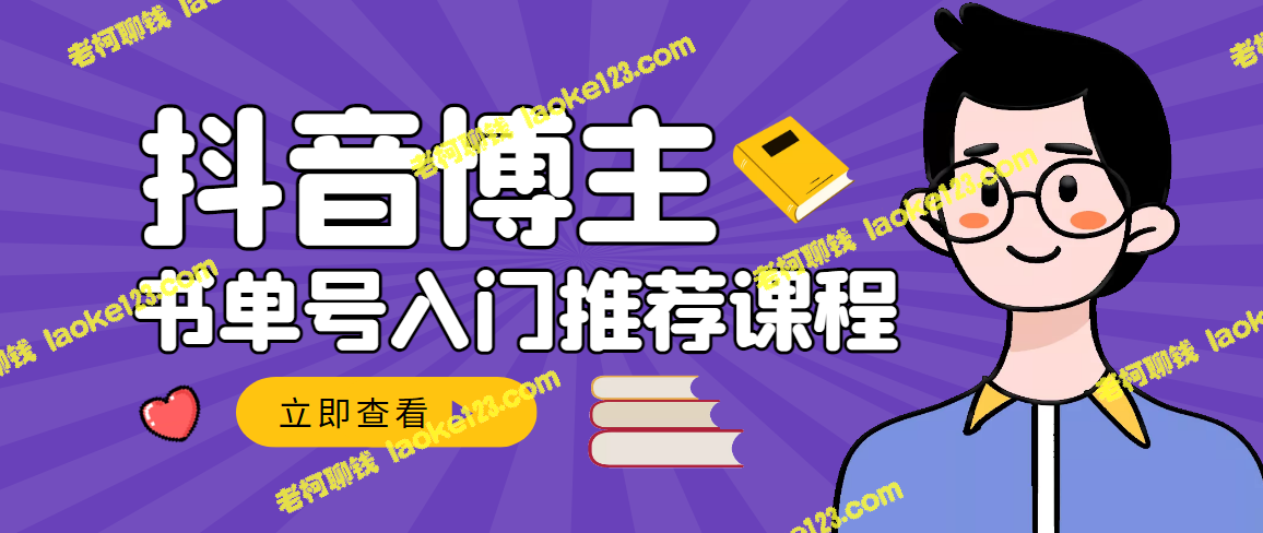 跟着陈奶爸学抖音书单，从入门到精通赚钱-老柯聊钱