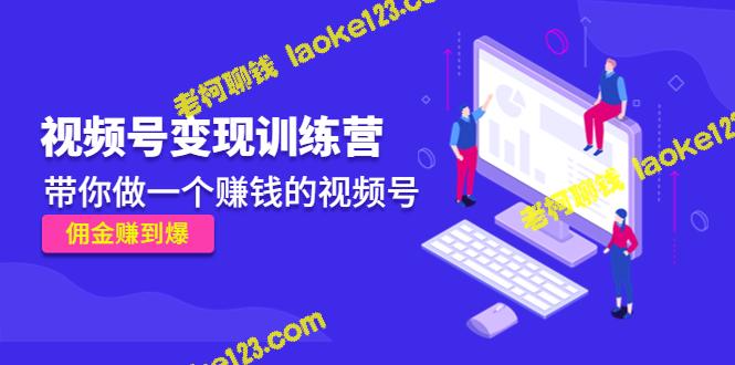 独家视频号变现训练营，轻松赚取佣金-老柯聊钱