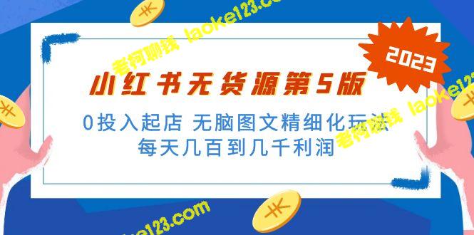 小红书无货源起店指南：0投入，轻松日入几百到几千-老柯聊钱