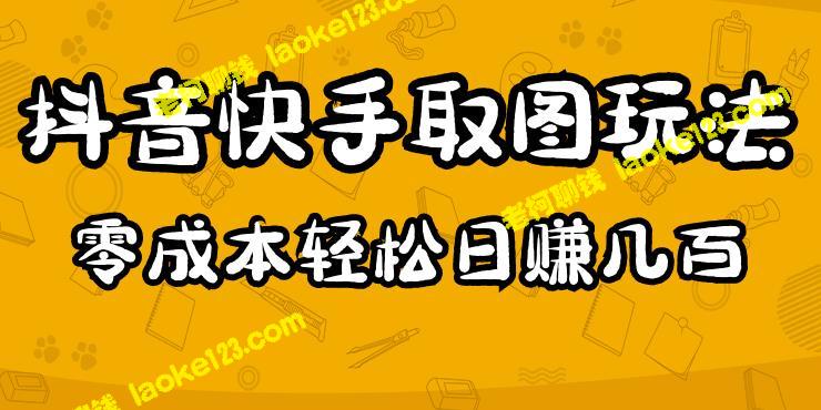 2023年0成本日赚几百的抖音快手图文玩法-老柯聊钱