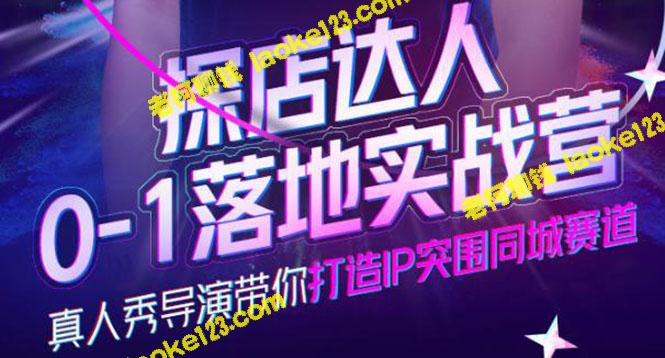 实战探店营,跟导演打造IP,同城突围(仅需1199元) 实战探店营,跟导演打造IP,同城突围(仅需1199元)