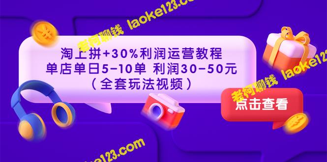 淘宝拼店赚钱秘籍：每日5-10单，30%利润提升！（附视频教程）-老柯聊钱