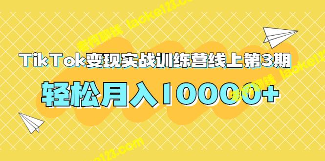 「龟课TikTok变现训练营」：线上第3期，轻松月入10000+（原创无水印）-老柯聊钱