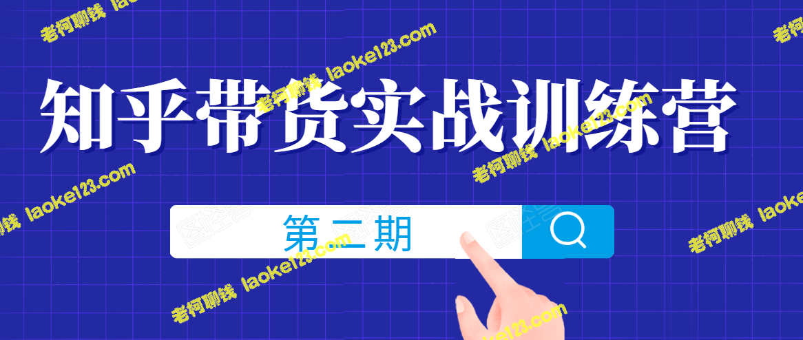 知乎带货实战训练营：建立长期被动收入通道-老柯聊钱