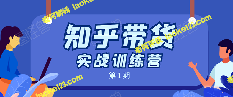 知乎带货营第1期直播，月收益数千至数万-老柯聊钱