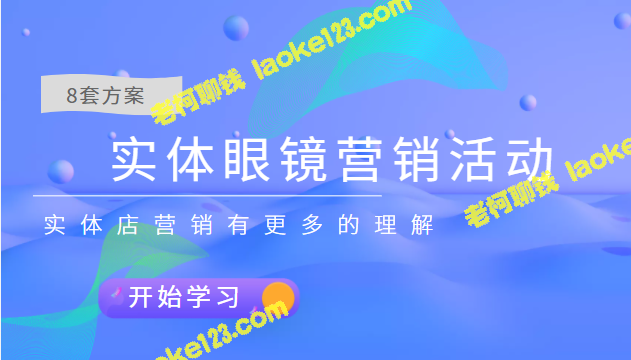 实体眼镜店营销活动，8套方案助你更懂实体店营销，价值666元-老柯聊钱