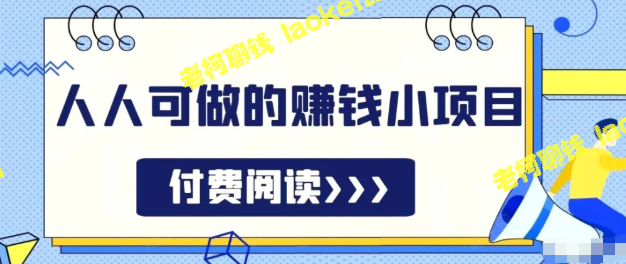 祖小来：7天日入200+的赚钱小项目，简单易做-老柯聊钱