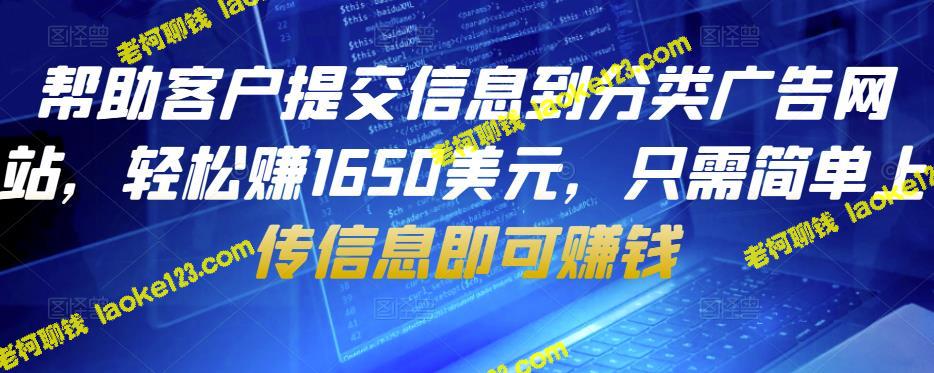 上传信息赚钱，帮助客户轻松提交信息到分类广告网站，最高赚1650美元。-老柯聊钱