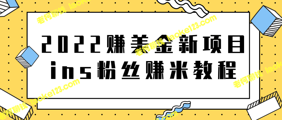 【独家】2022年又赚美元的创意项目——Instagram粉丝赚钱攻略【视频教程】-老柯聊钱