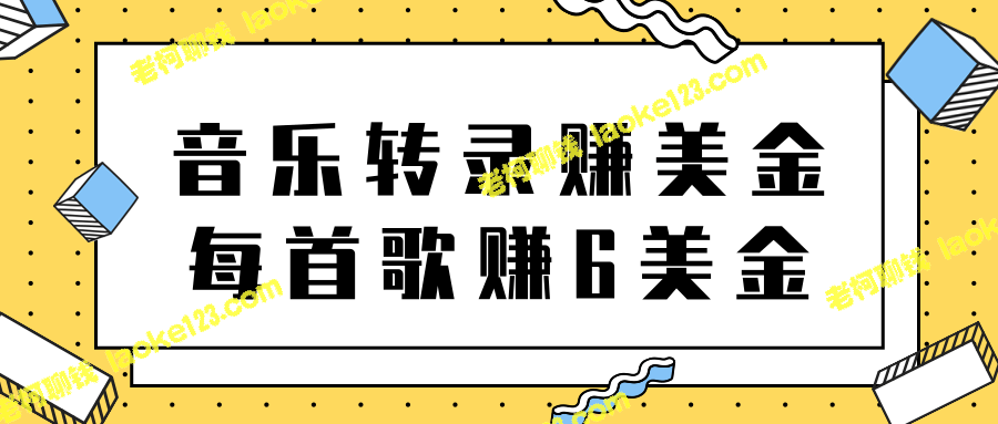 赚钱项目:听歌词转录,每首6美元【教程】 赚钱项目:听歌词转录,每首6美元【教程】