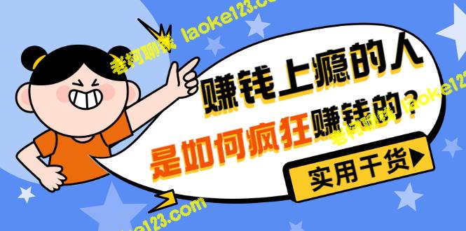 如何成为疯狂赚钱的上瘾者？——原创实用干货！-老柯聊钱