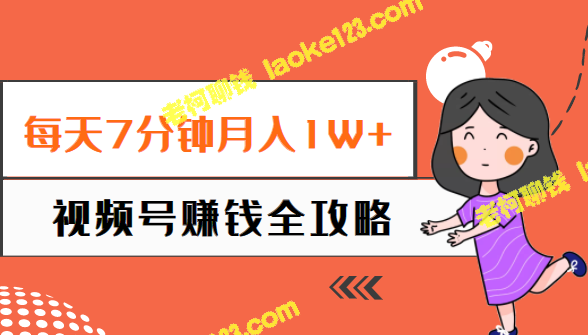 7分钟，月入1W+！视频号赚钱全攻略，从零开始，普通人也能学会（58节课程）-老柯聊钱