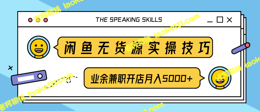 柚子团队内部课程：闲鱼无货源实战技巧，业余兼职开店月入5000+-老柯聊钱