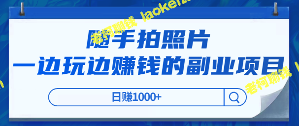 既赚钱又玩乐，拍照日入1000+！低门槛适合普通人。-老柯聊钱