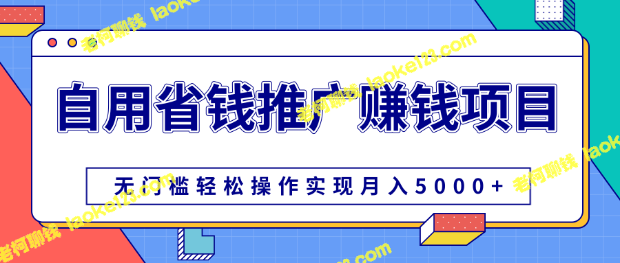 柚子团队自用省钱推广赚钱项目，无门槛操作实现月入5000+-老柯聊钱