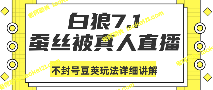 「白狼」2020直播蚕丝被豆荚玩法详解（视频教程）-老柯聊钱