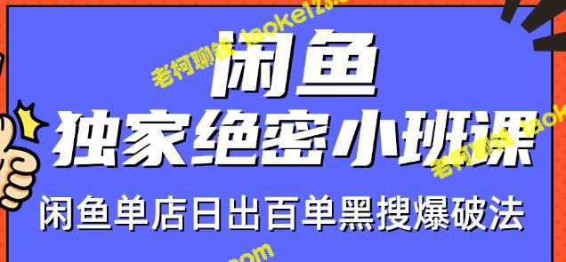 火焱社闲鱼小班课：闲鱼单店日出百单黑搜爆破法【视频教程】（原创）-老柯聊钱