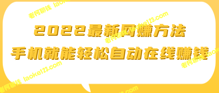 2022手机自动赚钱新招【视频教程】-老柯聊钱