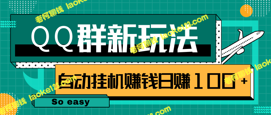 QQ群新玩法：躺赚挂机赚钱日入百元，视频课程全面解析-老柯聊钱