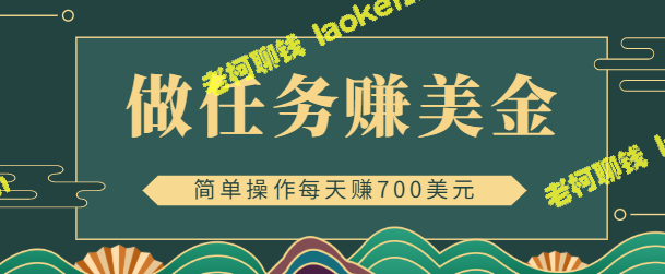 「每天赚700美元」的简单App赚钱项目，附视频教程-老柯聊钱