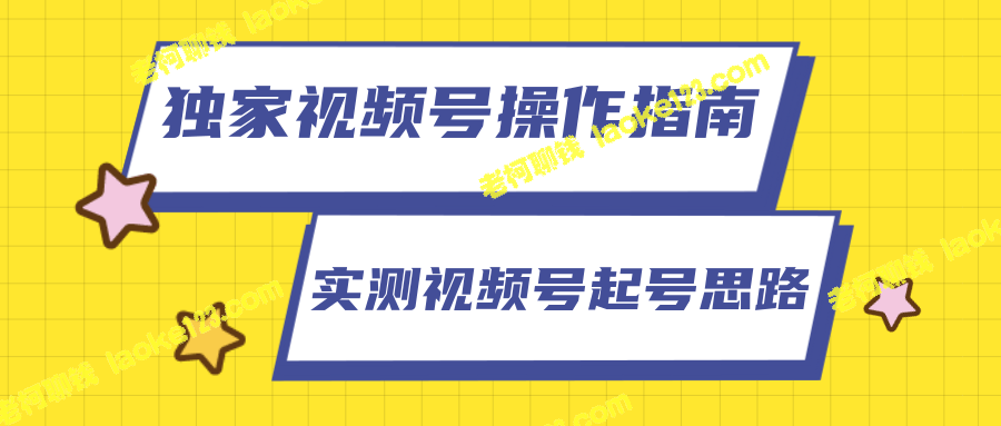 柚子团队独家视频号操作指南，无水印实测讲解起号思路-老柯聊钱