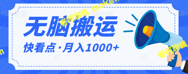 零基础也可实现月入1000+，快速学习无脑赚钱项目【视频教程】-老柯聊钱