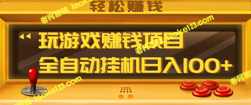 「自动挂机试玩赚钱」视频教程，轻松日入100+-老柯聊钱