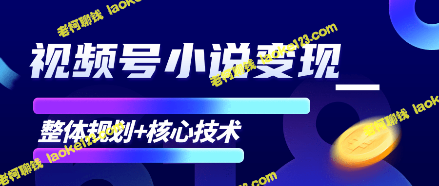 【玩转柚子】0基础也能月入10000+的微信视频号小说变现项目！-老柯聊钱