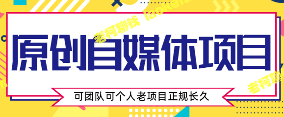 原创自媒体项目，零投资，动手易操作，团队个人均可，长久正规。-老柯聊钱