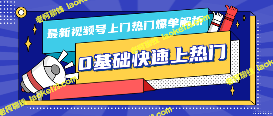 柚子视频号10月上门热门爆单解析：0基础快速上热门-老柯聊钱