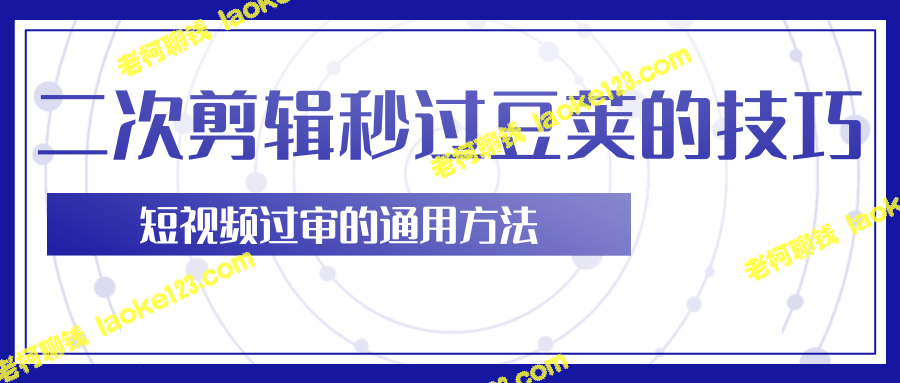 柚子团队内训：轻松掌握二次剪辑，秒杀过豆荚！-老柯聊钱