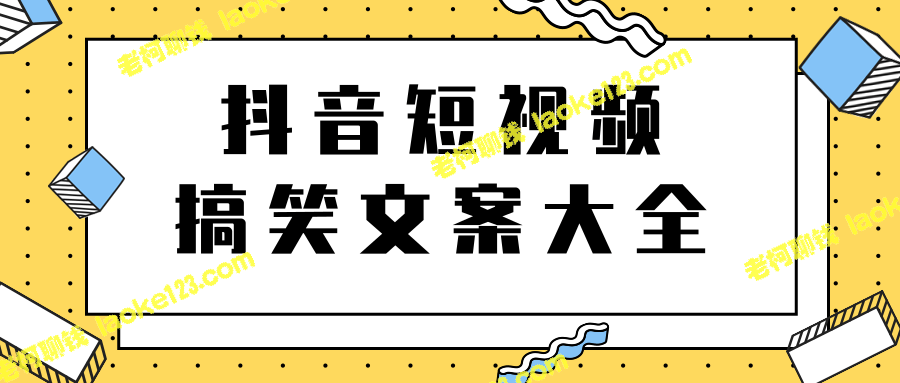 搞笑短视频文案大全，上千条原创精简好玩的文案，助你玩转短视频-老柯聊钱