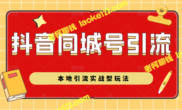 抖音同城号本地引流实战技巧，带你深入了解引流模式-老柯聊钱