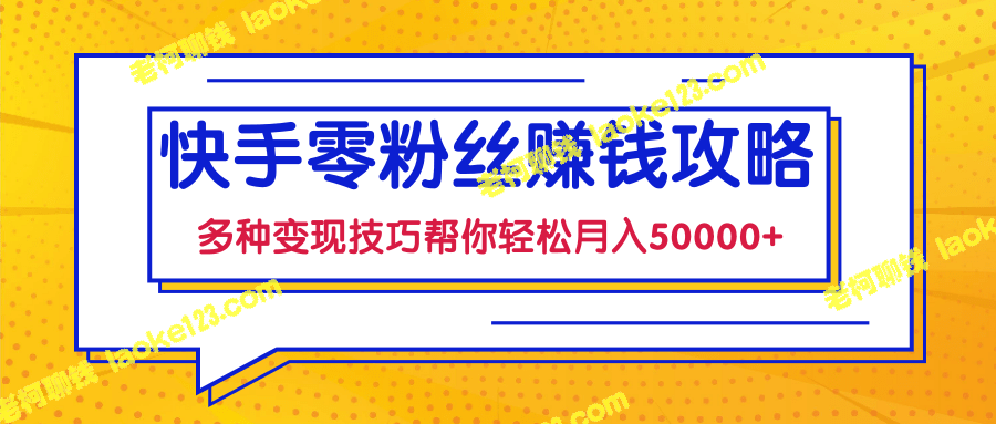 快手零粉丝月入50000+的变现技巧视频课-老柯聊钱