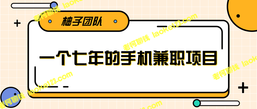 手机兼职全职赚钱，适合新手，日入稳定300+【视频教程】-老柯聊钱