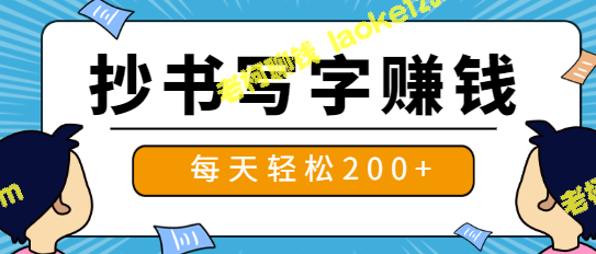 轻松赚钱：抄书写字项目，千字6-8元，无需专业技能，每天200+收入！【视频教程】-老柯聊钱