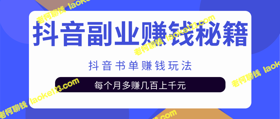 抖音副业赚钱玩法：书单变现，月入上千元-老柯聊钱